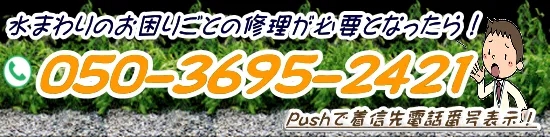 京都府の水道修理受付番号